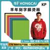Película de Transferencia Térmica Hongcai Pu para el Año de la Oveja, Película para Letras, Película de Transferencia Térmica para Camisetas y Sudaderas, Procesamiento Personalizado, Suministro Transfronterizo