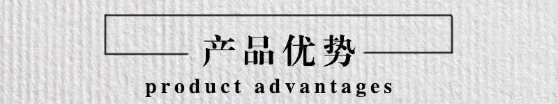 产品优势
