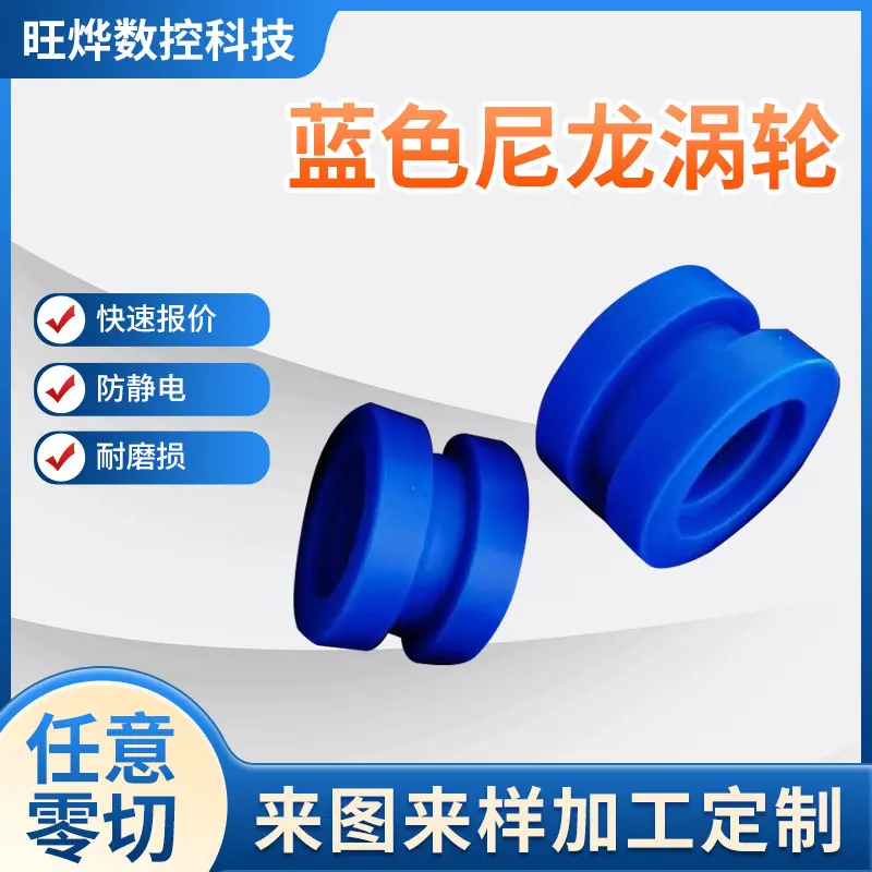 8-蓝色尼龙涡轮