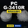 Grânulos de plástico para PC G-3410R Doméstico PC substitui matérias-primas importadas Teijin Panlite G-3410R