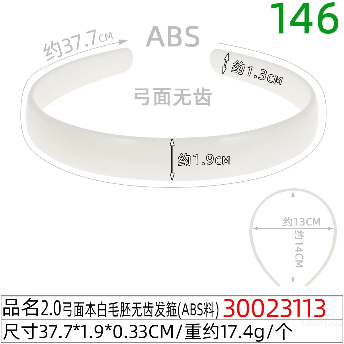 30023113#2.0弓面本白毛胚无齿发箍（38CM）