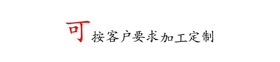 可按客户要求定制图