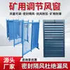 Janela de ar ajustável tipo persiana para galerias principais de ventilação subterrânea, dispositivo manual de controle de volume de ar para mineração