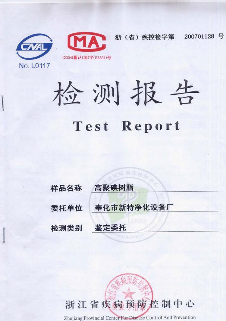 浙江疾病控制中心测试报告-(1)（新特）