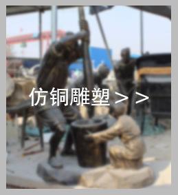 丰福玻璃钢雕塑 种类五仿铜雕塑.jpg