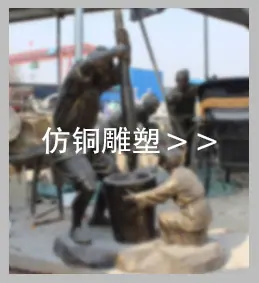丰福玻璃钢雕塑 种类五仿铜雕塑.jpg