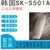 Corea del Sur Sk-S501A Caucho EPDM / EPDM EPDM Inventario Puntual