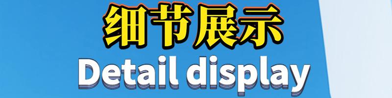 细节展示