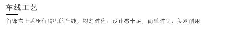 车线厚边首饰盒_22