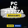 Grânulos plásticos PC LN-2520ZA, PC de produção nacional como substituto para matérias-primas importadas, Teijin Panlite