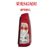 Adequado para Conjunto de Lanterna Traseira Original Wuling Rongguang 6407 Rongguang S V / Cobertura de Sinal de Freio de Ré Seta Acessórios para Carro