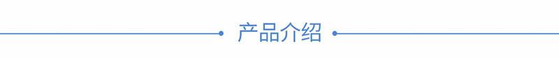 1产品介绍_副本