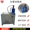 Máquina de Perfuração de Tubos de Aço Inoxidável Tubos de Ferro Máquina de Corte Hidráulica Totalmente Automática para Tubos Quadrados Equipamento de Cisalhamento e Corte para Tubos Quadrados