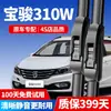 Adequado para Palhetas Limpadoras Baojun 310W, Compatível com Tiras Limpadoras Sem Aro para Modelos 17-23 do Baojun 310W, Limpadores Silenciosos
