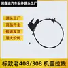 Aplicable a Dongfeng Peugeot 308 Cable del Capó Cable de Apertura de Cabina Cable de Señalización Cable del Capó Interruptor 408