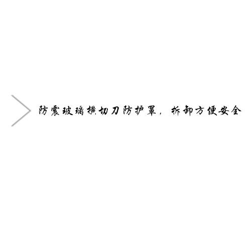 箭头朝右防护罩