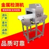 Instrumento Detector de Metales para Fábrica de Alimentos Alta Precisión Nueva Máquina Detector Especial para Empaques de Papel de Aluminio Venta al por Mayor de Fabricante de Xiamen