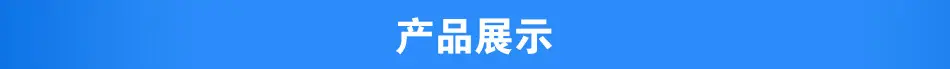 产品展示