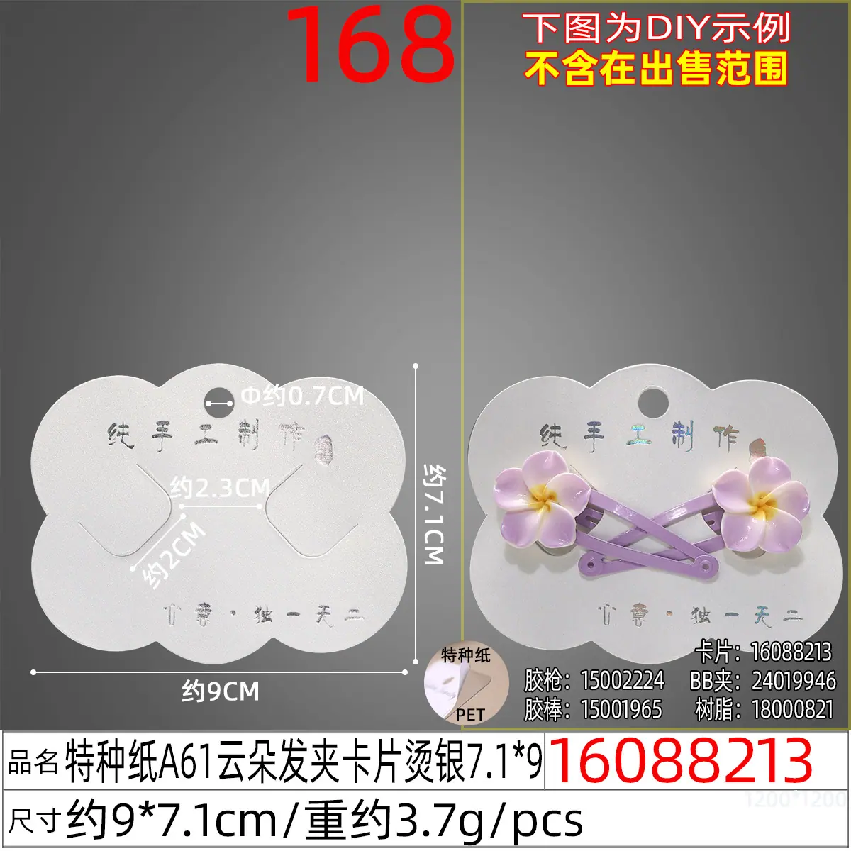 16088213#特种纸A61云朵发夹卡片烫银7.1x9.j