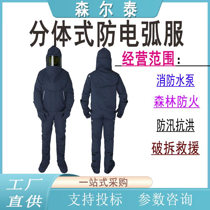 分体式防电弧服