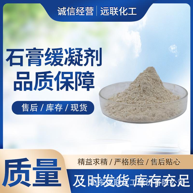 石膏缓凝剂