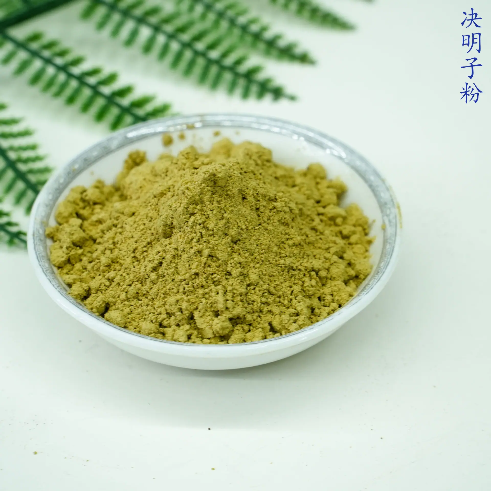 决明子粉5.jpg