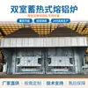 Horno Fundidor de Aluminio Tipo Acumulador de Calor Quemador Doble Uso Aceite y Gas Equipo Dedicado para Fundir Aluminio Reciclado Doble Cámara Exportación Transfronteriza