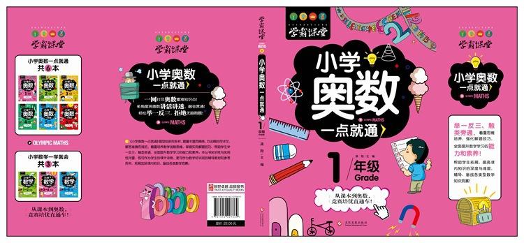 小学奥数一点就通 1年级 封面展开图