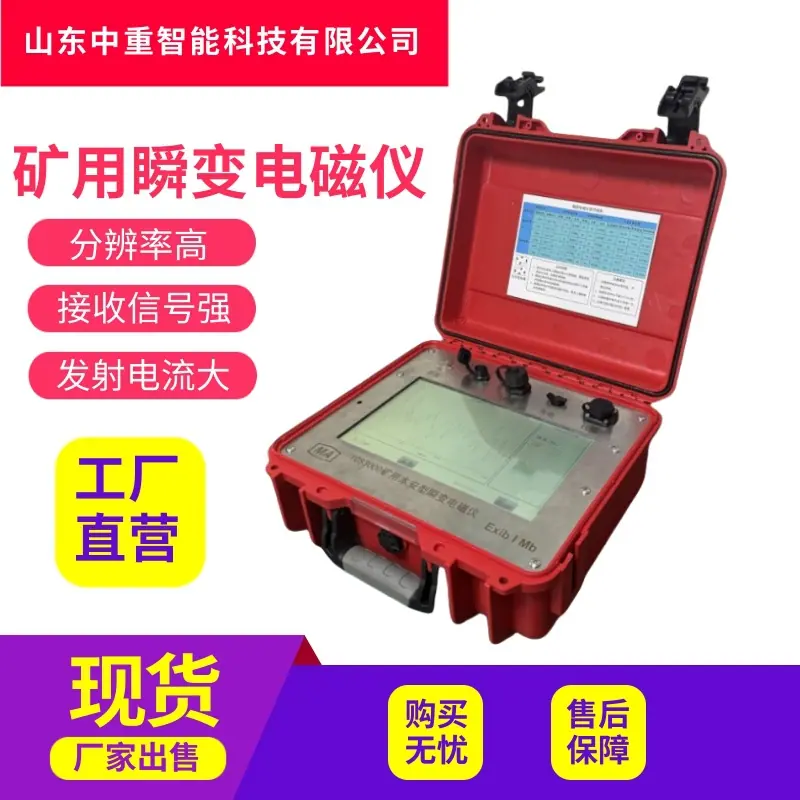 矿用瞬变电磁仪