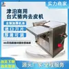Máquina de Descascar Pele de Porco de Mesa Comercial Totalmente Automática de Aço Inoxidável Máquina de Descascar Carne Fresca Fabricante