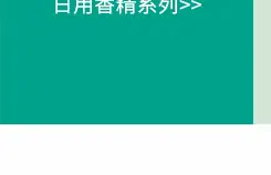 日用香精系列明细_31.jpg