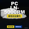 Grânulos de plástico PC LN-5000RM, PC de produção nacional como substituto para matérias-primas importadas, Teijin Panlite