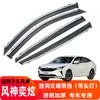 Cortavientos para coche adecuado para Dongfeng Fengshen Yixuan GS cortavientos al por mayor cortaviento para ventana ceja de lluvia modificada