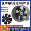 Ventilador de refrigeración para motor de frecuencia variable tipo G, ventilador de ventilación de refrigeración, ventilador de rotor externo G80A-G35