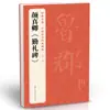 A Coleção Completa do "Tablet Qinli" de Yan Zhenqing Clássico Original Tang Frotagem de Tablet Caligrafia Regular com Pincel Caderno de Cópia Estilo Yan