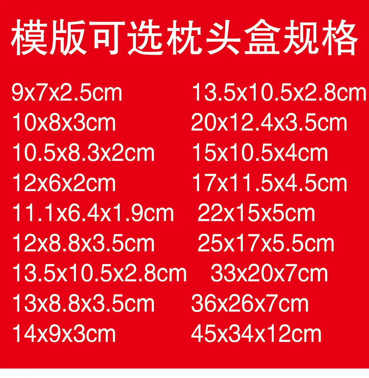 枕头盒订制规格表
