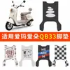 Adequado para Aima Aiqi Qb33 Aiduo Tapetes de Pé Carro Elétrico a Bateria Tapete de Pedal à Prova d'Água Pedal de Pé Tdr2208Z