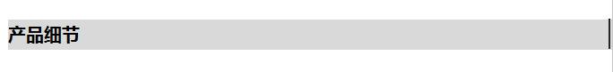 产品细节