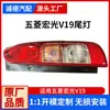 Suministros del Fabricante Luces Traseras Wuling Hongguang V19, Luces de Reversa, Cubiertas de Luz de Freno Anticolisión Trasera Izquierda y Derecha, Direccionales Traseros