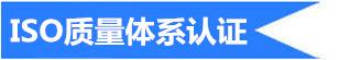 ISO质量体系认证_副本
