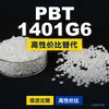 Gránulos de plástico PBT 1401G6, PBT de producción nacional como sustituto de materias primas importadas, Nanya 1401G6