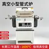 Horno de Tubo de Vacío, Horno de Tratamiento Térmico Atmosférico Tipo Tubo, Horno de Calentamiento con Tubo de Cuarzo, Horno de Recocido y Templado de Laboratorio