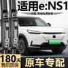 Adecuado para limpiaparabrisas Dongfeng Honda ENS1, modelos nuevos y antiguos, hoja de limpiaparabrisas frontal sin marco silenciosa específica de fábrica original