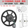 Motor para Vehículo Eléctrico de 14 Pulgadas 36V48V350W400W Disco de Freno de Arrastre Potencia Hub de Arrastre Delantero y Trasero Motor de Alta Velocidad