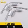 Adecuado para 15 Ming Rui tazón de puerta lentejuelas decorativas Ming Rui chapado en oro tazón de puerta exterior película protectora cubierta antiarañazos accesorios