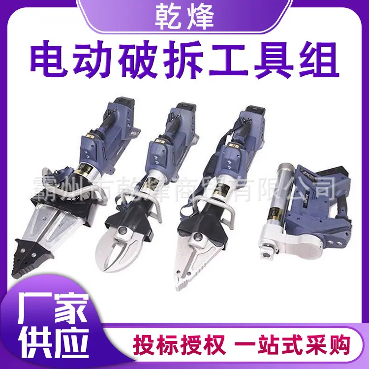 电动破拆工具组