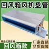 Caixa de Retorno Ventilador de Caixa Serpentina Horizontal Oculto Fonte de Ar Residencial Comercial Resfriado a Água Aquecimento Resfriamento Ar Condicionado de Poço Ar Fresco