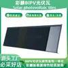 Tejas Solares Fotovoltaicas de 105W, Tejas Distribuidas Suministradas Directamente de Fábrica, Integradas en Ladrillos de Ahorro de Energía para Generación de Energía