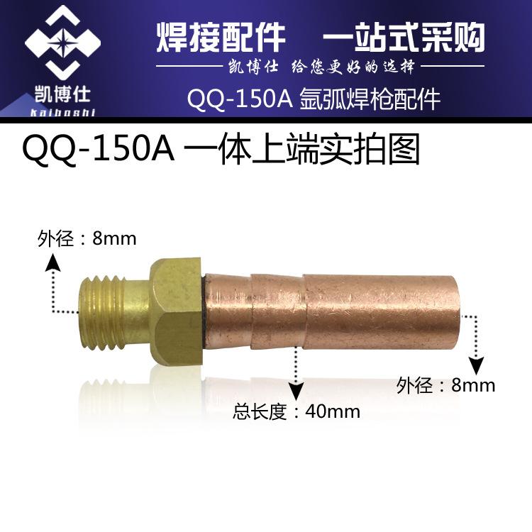 QQ-150A一体上端 副本