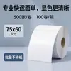 Papel para impressão de conhecimento de transporte eletrônico de logística expressa 75*60 Jitu YTO ZTO STO Cainiao papel de etiqueta térmica